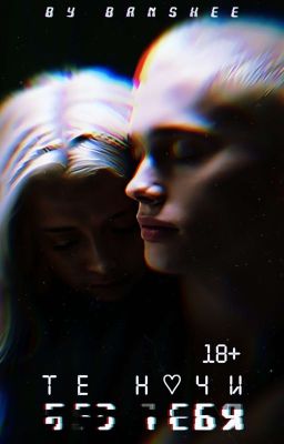 Те ночи без тебя | D&J