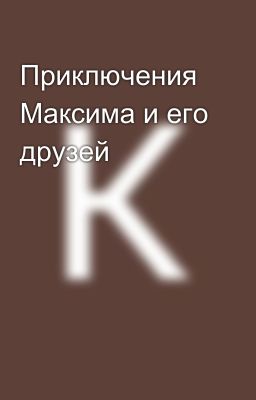 Приключения Максима и его друзей