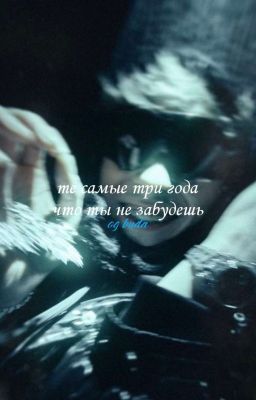 те, самые три года что ты не забудешь
