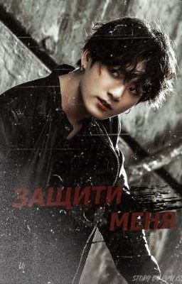 Защити меня