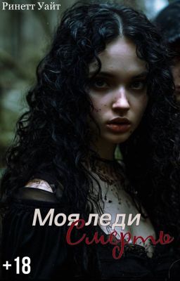 Моя леди Смерть