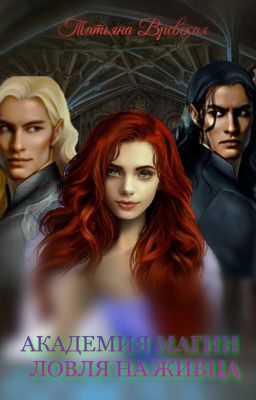 Академия магии. Ловля на живца