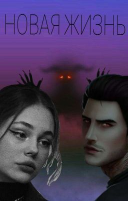 Новая жизнь 