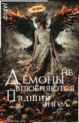 Демоны не влюбляются. Падший ангел