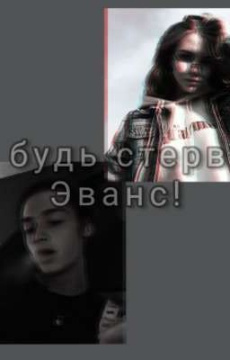 Не будь стервой, Эванс!