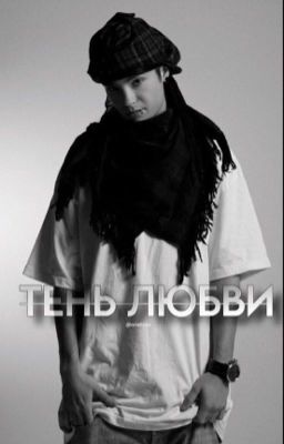 Тень любви. | Том Каулитц.