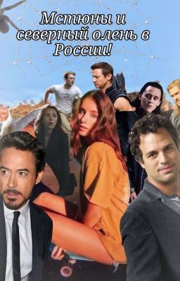 Мстюны и Северный олень в России