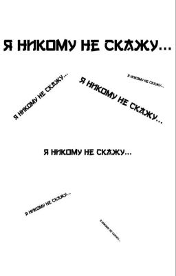 Я никому не скажу... 