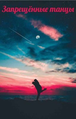 Запрещённые танцы