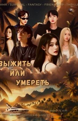 Выжить или умереть