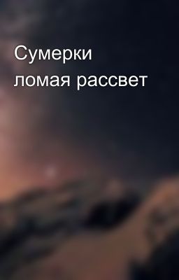 Сумерки ломая рассвет