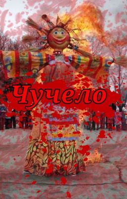 Чучело