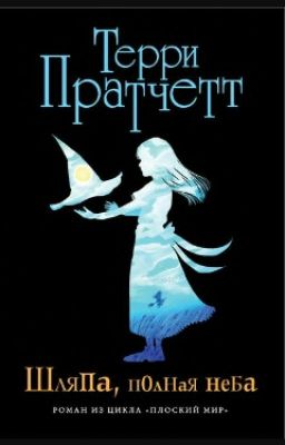 Шляпа, Полная Неба