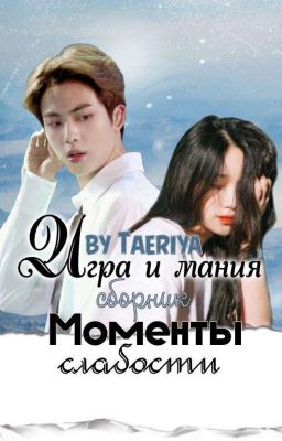 Игра и мания