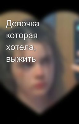 Девочка которая хотела, выжить 