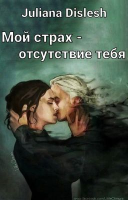Мой страх - отсутствие тебя | Драмиона