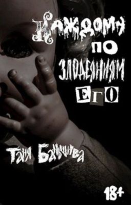 Каждому по злодеяниям его