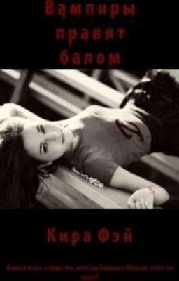Вампиры правят балом 