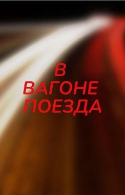 В ВАГОНЕ ПОЕЗДА 
