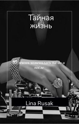 Тайная жизнь