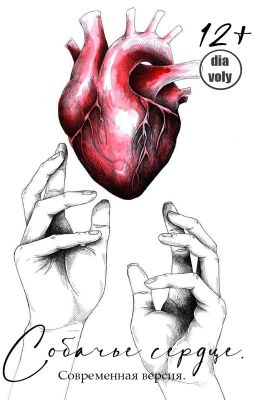 Собачье сердце