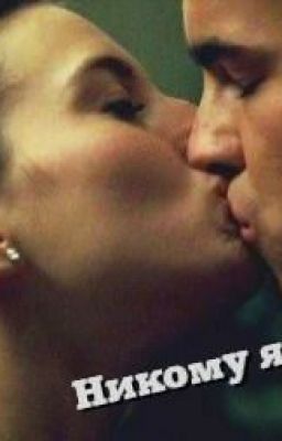 Никому я тебя отдам!