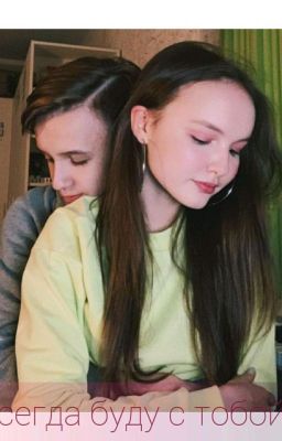 я всегда буду с тобой