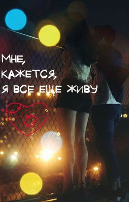 Мне, кажется, я все еще живу