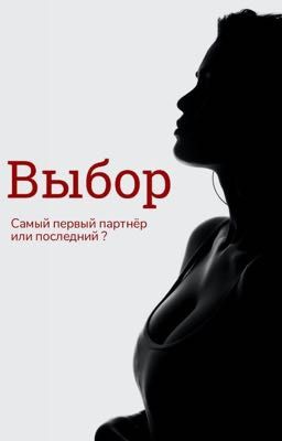 Выбор