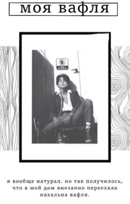 Моя вафля 