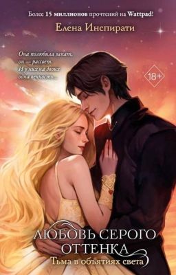 Любовь серого оттенка. Тьма в объятиях света