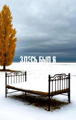 Здесь был я