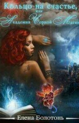 Кольцо на счастье, или Академия Черной Магии  