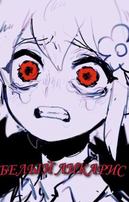 Белый ликорис (Закончен)