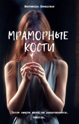 Мраморные кости