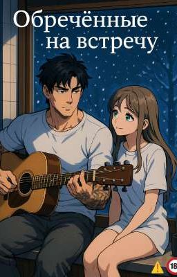 Обреченные на встречу