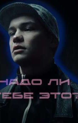 Надо ли тебе это? //Турбо