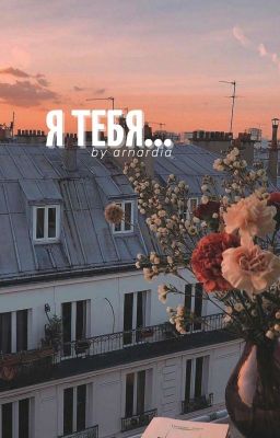 Я тебя...