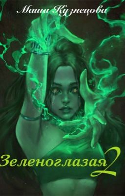 Зеленоглазая 2