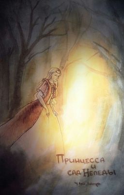 Принцесса и сад Неледы