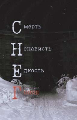 Кровь под снегом