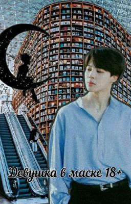Девушка в маске