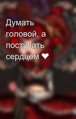 Думать головой, а поступать сердцем ❤️