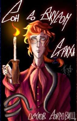 .⁺˚*・✟Сон со вкусом страха✟・*˚⁺.