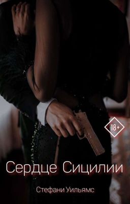 Сердце Сицилии