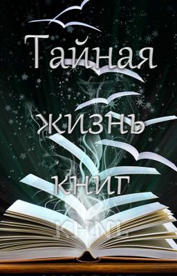 Тайная жизнь книг.