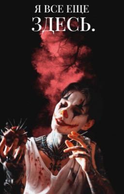 Я все еще здесь.|| Дмитрий Матвеев