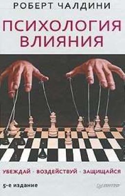 Психология влияния. Роберт Чалдини