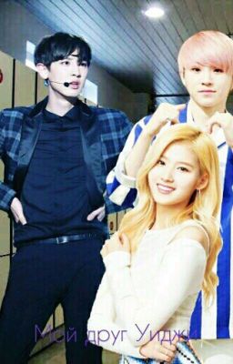 Мой друг Уиджи