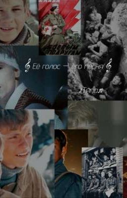 Её голос - его песня. // Тяпа. // Сволочи. 